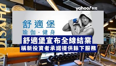 舒適堡宣布全線結業 稱新投資者承諾為客戶提供餘下服務｜Yahoo