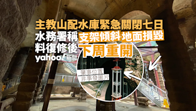 水務署稱主教山配水庫支架傾斜地面損毀 緊急關閉七日預計下周重開｜Yahoo