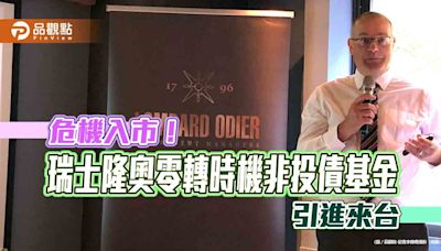 墮落天使債專撿便宜！瑞士隆奧來台推境外基金 操盤手曝優勢策略 | 蕃新聞