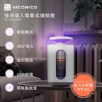 NICONICO強效吸入電擊式捕蚊燈NI-EML1001