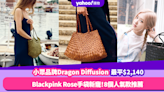 平價版BV？Blackpink Rose手袋新寵小眾品牌Dragon Diffusion！8款織皮手袋推薦 最平$2,140入手