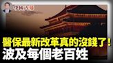 中共醫保新改革！真的沒錢了！波及每一個老百姓(視頻) - 動向 -