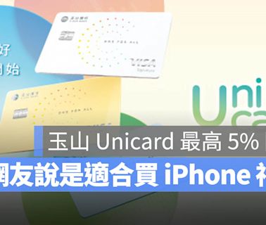 玉山 Unicard 信用卡三種優惠方案任選！最高 5% 回饋買 iPhone 省近 2000 元