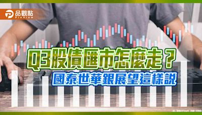 國泰世華銀行Q3展望！看好半導體延續回溫格局 留意2大變因 | 蕃新聞