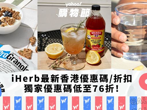 iHerb香港優惠碼/折扣/Promo Code｜2024年6月最新優惠/最新運費/營養補充品/零食百貨購物攻略｜Yahoo購物節