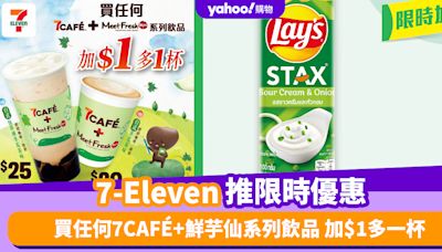 7-11優惠丨7-Eleven推限時優惠 買任何7CAFÉ+鮮芋仙系列飲品 加$1多一杯！加推$10一口價優惠