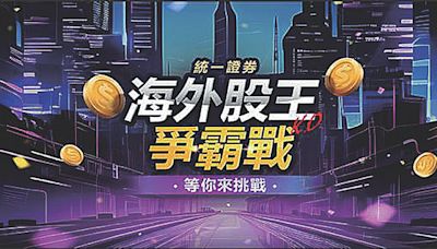 統一證券辦海外股王爭霸戰 - C4 富裕人生 - 20240709