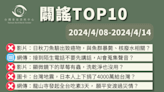 【2024/4/8-2024/4/14】闢謠TOP10