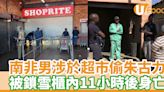 南非男涉於超市偷朱古力 被鎖雪櫃內11小時後身亡 | U Food 香港餐廳及飲食資訊優惠網站