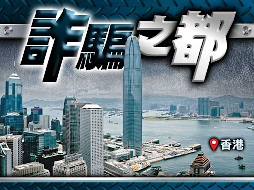 反詐騙拘245人涉款5.4億元 七旬婦中假冒官員陷阱 兩年痛失2.6億