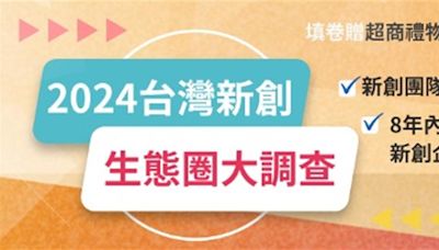 新創企業加入「2024台灣新創生態圈大調查」 鎖定1,500億新創資金