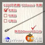 【吉柿工坊】#304不銹鋼〈2.0mm*20cm〉活動珠鍊〈1件〉1條18元到〈250件〉250條2750元可直接下標