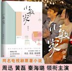 《小敏家》~~伊北~~全新簡體書(周迅主演同名電視劇原著小說)