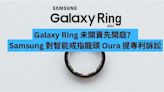 Galaxy Ring 未開賣先開庭？ Samsung 對智能戒指龍頭 Oura 提專利訴訟-ePrice.HK
