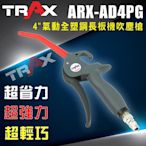 [TRAX工具小舖]ARX-AD4PG[(4”氣動全塑鋼長扳機吹塵槍)強力吹塵風槍，塑鋼防刮傷烤漆]