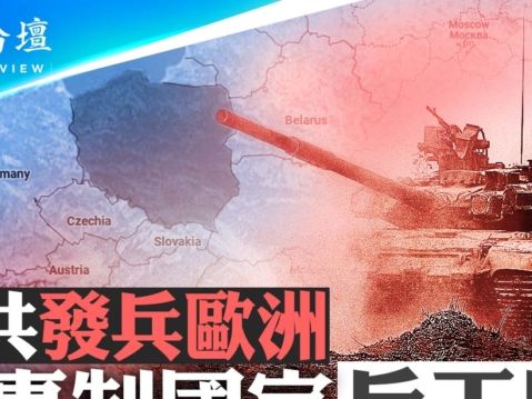 【菁英論壇】中共發兵歐洲 成專制國家兵工廠 | 軍演 | 白俄羅斯 | 大紀元