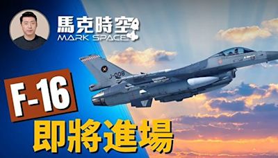 【馬克時空】F-16即將進場 烏軍全力做準備