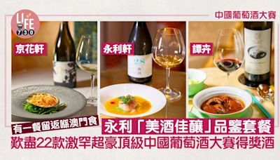 澳門美食｜永利 「美酒佳釀」品鑒套餐 歎盡22款激罕超豪頂級中國葡萄酒大賽得獎酒 | am730