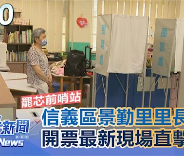 罷芯前哨戰？信義區里長罷免案 開票最新現場直擊