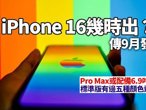 iPhone 16幾時出？傳9月發布 Pro Max或配備6.9吋螢幕 標準版有邊五種顏色選擇？ | am730