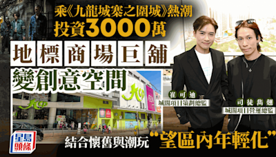 乘《九龍城寨之圍城》熱潮 投資3000萬 地標商場巨舖變創意空間 結合懷舊與潮玩