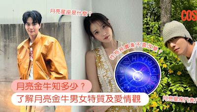 月亮金牛｜性格務實兼不喜改變？了解月亮金牛男女特質及愛情觀