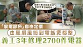 維修家電｜「家電診所」自由定價 由風扇風筒到電飯煲都整 義工3年修理2700件電器