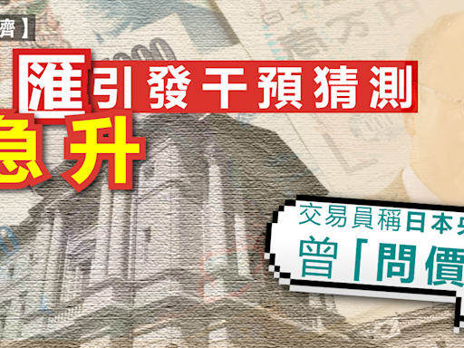 日圓 | 圓匯急升引發干預猜測，交易員稱日本央行曾「問價」 - 新聞 - etnet Mobile|香港新聞財經資訊和生活平台