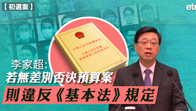 初選案 | 李家超：若無差別否決預算案，則違反《基本法》規定 - 新聞 - etnet Mobile|香港新聞財經資訊和生活平台