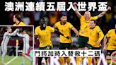【世界盃】門將加時入替成英雄 澳洲互射十二碼贏秘魯入決賽週
