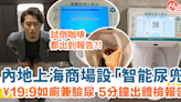 內地上海商場設「智能尿兜」¥19.9如廁兼驗尿 掃碼付款即出體檢報告？！ | HolidaySmart 假期日常