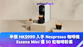 雙 11 優惠 2023｜Nespresso 咖啡機半價發售，Essena Mini 連 50 粒咖啡粉囊只需 HK$999