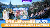 香港迪士尼Frozen園區遊玩攻略！提早入園搶先玩 全球首個《魔雪奇緣》過山車/濕身木船/互動劇場