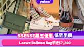 Black Friday優惠2022︱SSENSE手袋、波鞋黑五優惠低至5折！Loewe Balloon平近$7,800