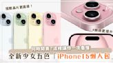 真的有粉紅色！「iPhone 15懶人包」♡價格、何時開賣一次看！