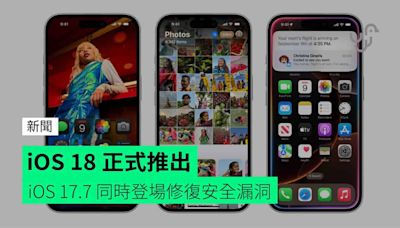 iOS 18 正式推出 iOS 17.7 同時登場修復安全漏洞