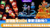 深圳新年2024｜深圳新年春節活動推介！睇勻新春燈會/燈籠節/光影藝術節/花車巡遊/美食市集地點＋日子