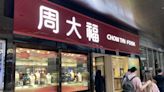 周大福上季零售值大減兩成 香港同店銷售挫27.4% | am730