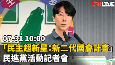 LIVE-民進黨召開「民主超新星：新二代國會計畫」活動記者會