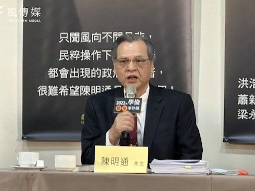 陳明通稱林智堅論文門是冤案 台大籲主動道歉：身為指導教授應負起責任