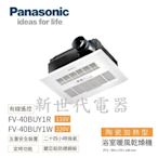 **新世代電器**請先詢價 Panasonic國際牌 浴室暖風乾燥機 FV-40BUY1R / FV-40BUY1W
