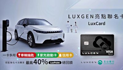 LUXGEN與玉山銀行攜手推出亮點聯名卡 一卡多用充電最高40%回饋