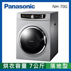 Panasonic國際牌 7公斤 落地型乾衣機 NH-70G-L