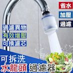 【小型過濾式水龍頭】家用廚房水龍頭透明嘴防濺水花灑增壓節水器 可換濾芯 水龍頭延伸器