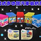日式多功能汽車收納凳 玩具收納箱 巴士列車收納箱 玩具儲物凳  二種尺寸可選擇