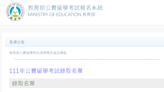 111年公費留學考試錄取名單 教育部今公告