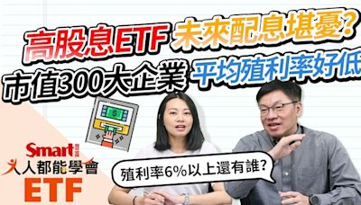 影片》高股息ETF未來配息堪憂？市值300大上市櫃公司平均殖利率低於過去水準-Smart智富ETF研究室