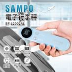 SAMPO聲寶電子行李秤BF-L2002AL