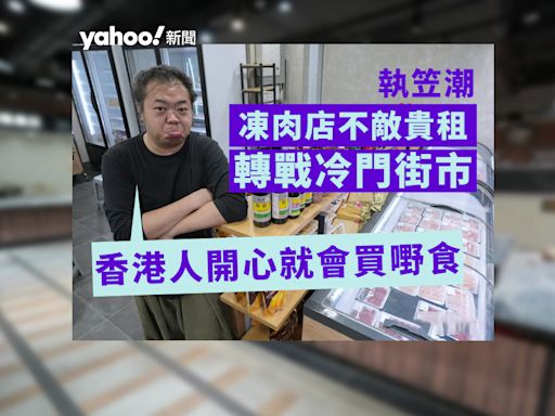 執笠潮｜凍肉店不敵貴租轉戰冷門街市 無懼北上外遊潮：香港人開心就會買嘢食｜Yahoo