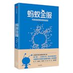 螞蟻金服（團購，請致電400-106-6666轉6）~滿200元發貨~印刷版